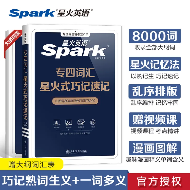 星火英语专四词汇单词书乱序版备考2025核心高频大纲词巧记速记