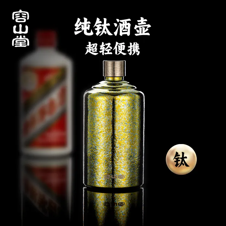 容山堂纯钛户外随身酒壶空酒瓶便携高档老式白酒壶小酒壶装白酒