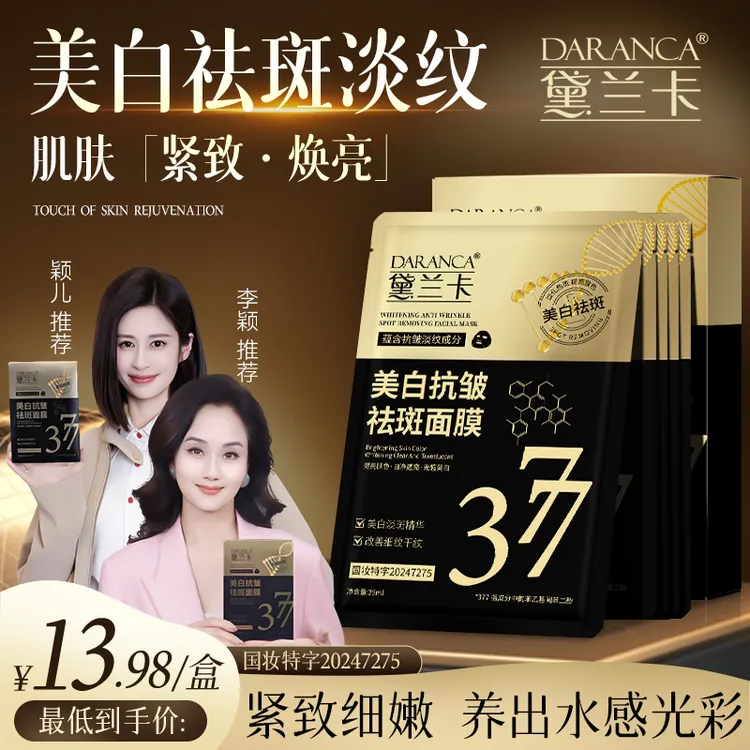 【明星同款】黛兰卡377美白抗皱祛斑面膜熬夜去黄细腻淡斑补水保湿1商品图