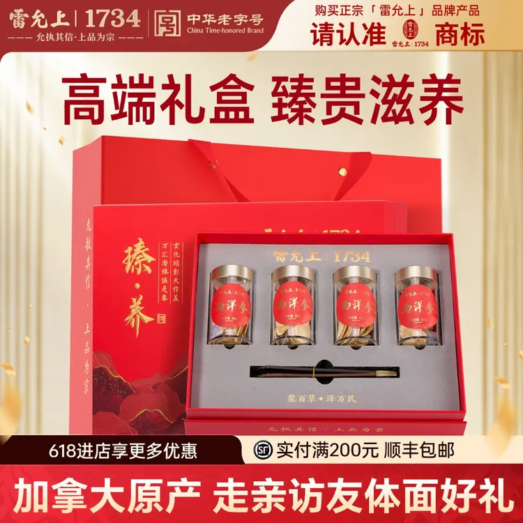 【官方正品】雷允上加拿大进口西洋参2-3cm4罐120g礼盒装大片参送商品图