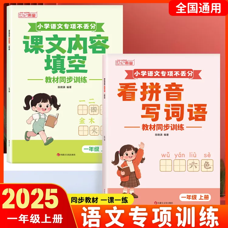 2025秋季新版语文专项不丢分一二年级上册看拼音写词语课文内容