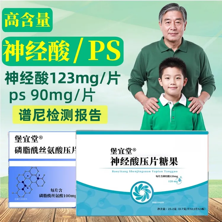 1盒神经酸加1盒PS堡宜堂神经酸片ps磷脂酰丝氨酸学生儿童老少36片