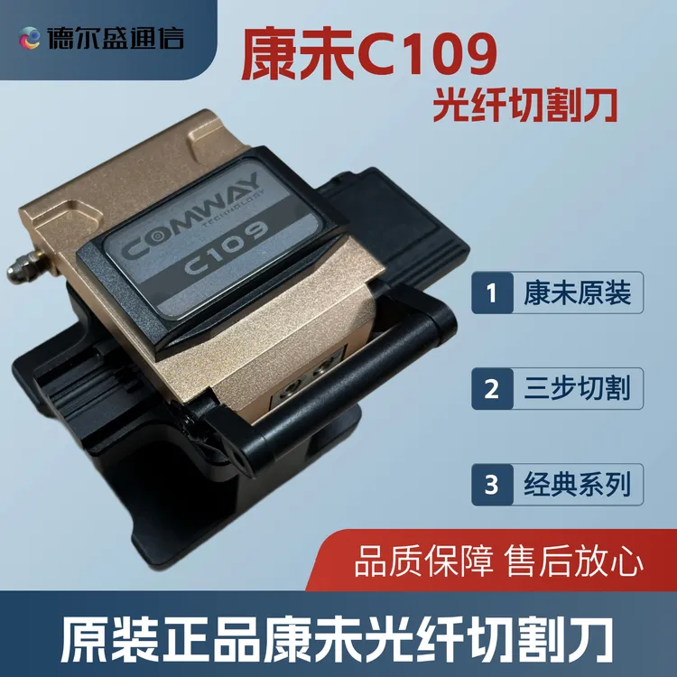 全新原装进口康未C109光纤切割刀高精度自动光缆切刀
