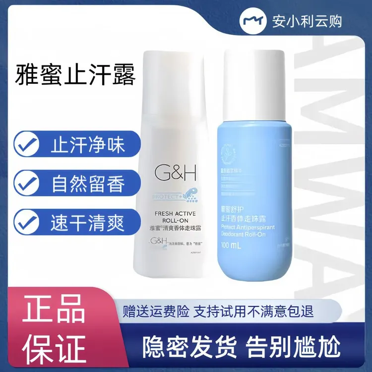 雅蜜新老款止汗露官网正品清爽香体走珠露去除异味腋下止汗
