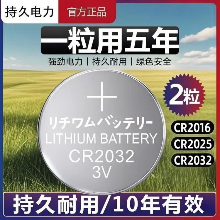 强续航纽扣电池CR2032汽车钥匙遥控器体重秤3v温度计主板通用电池