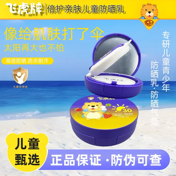 飞虎牌儿童防晒气垫防紫外线晒黑晒伤防水防汗防晒户外出行SPF30+
