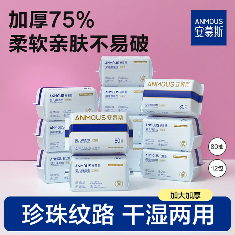 安慕斯绵柔亲肤洗脸巾婴儿专用加大干湿两用一次性宝宝擦脸巾