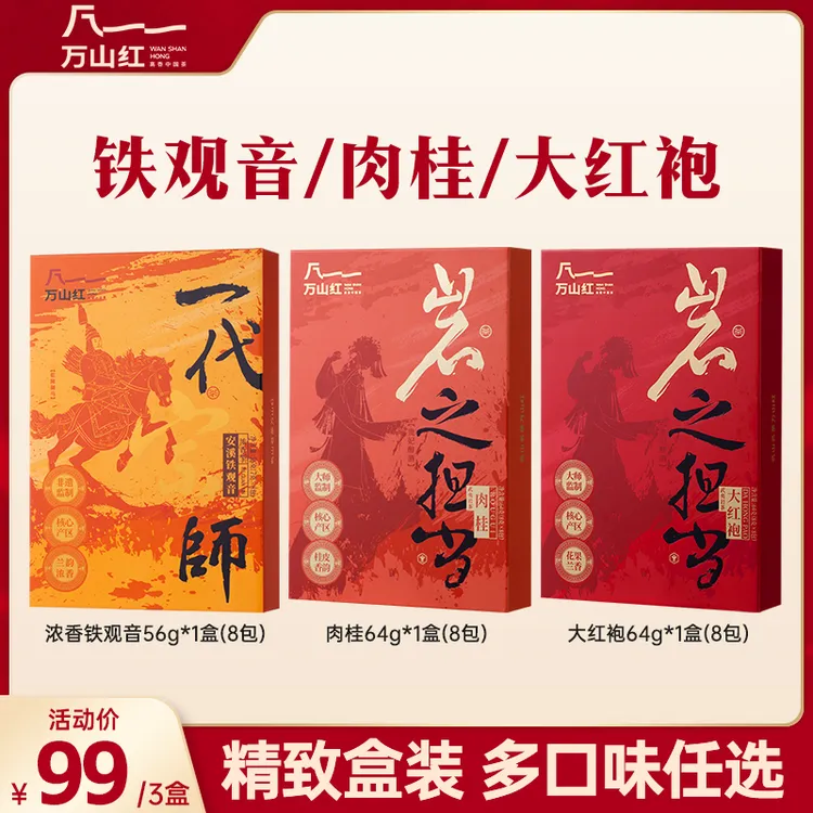 万山红一代宗师福建乌龙茶清香浓香铁观音岩之担当大红袍肉桂茶叶