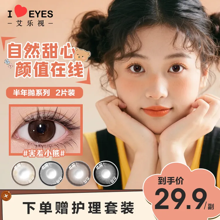 【宠粉爆款】艾乐视半年抛美瞳三明冶工艺隐形眼镜自然高颜值小直径