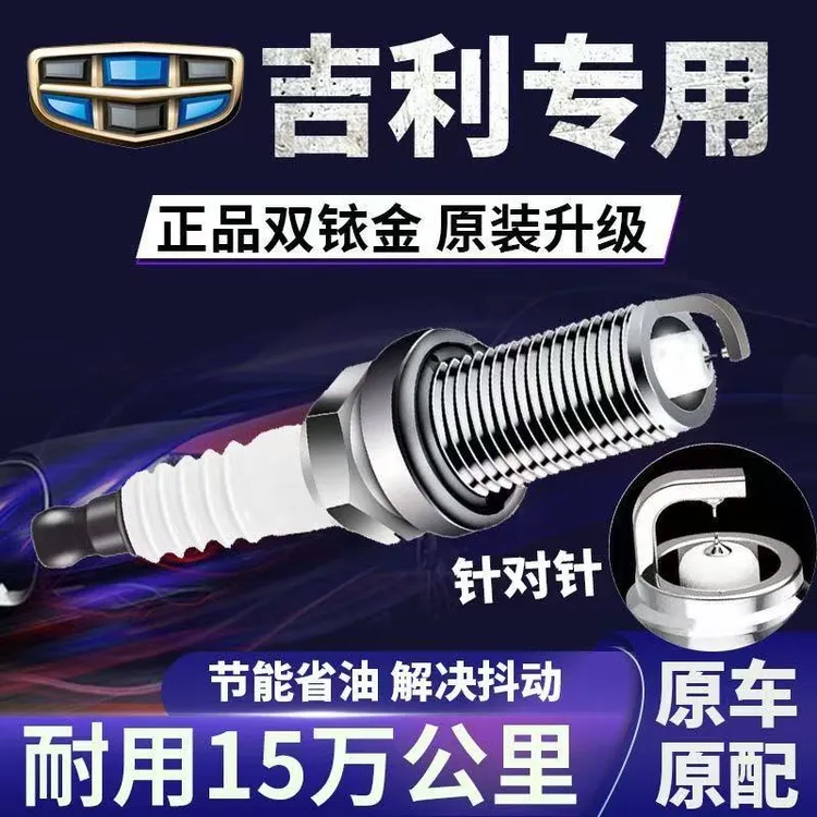 吉利火花塞双铱金原装正品适帝豪远景金刚EC7缤越GS博越金鹰嘉际