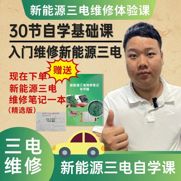 新能源三电维修30节实战课【含维修笔记实物】收到笔记找封面客服