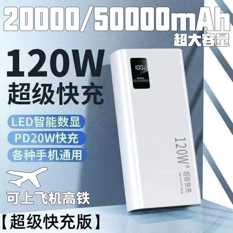 【3C认证可上飞机】大容量50000毫安充电宝2万120w超级快充移动电源