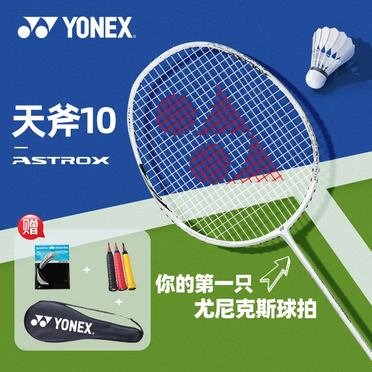 YONEX尤尼克斯羽毛球拍正品全碳素尤尼克斯天斧10超轻入门新手拍
