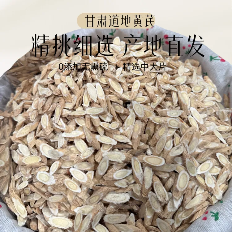 甘肃岷县正宗黄芪片可泡水煲汤的中药材
