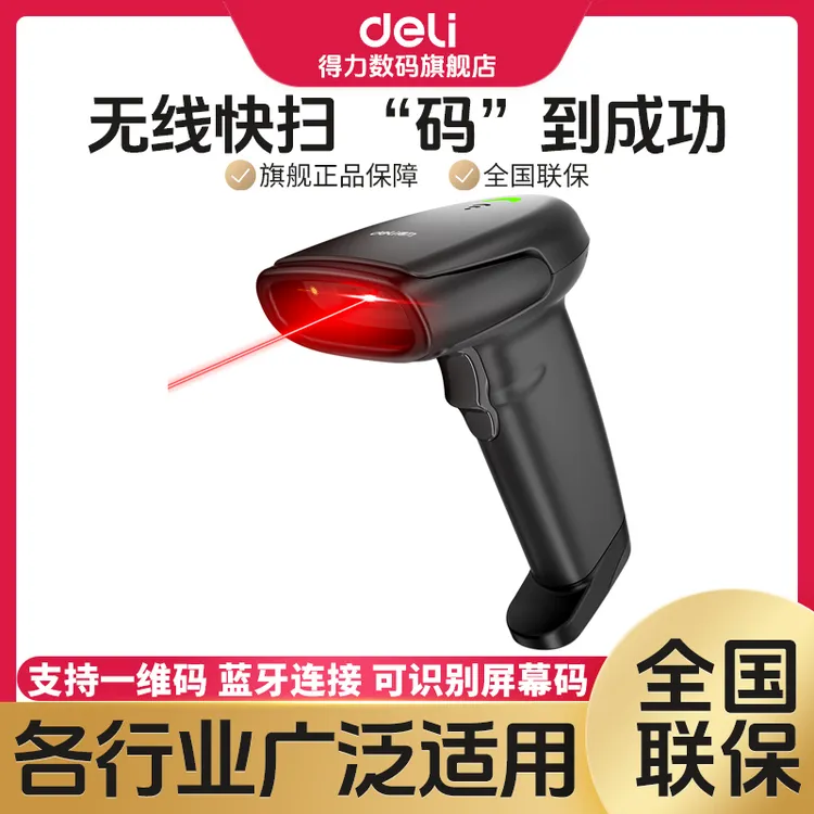 【直播】得力扫码枪快递条码枪扫码器收钱收款收银仓库激光二维码
