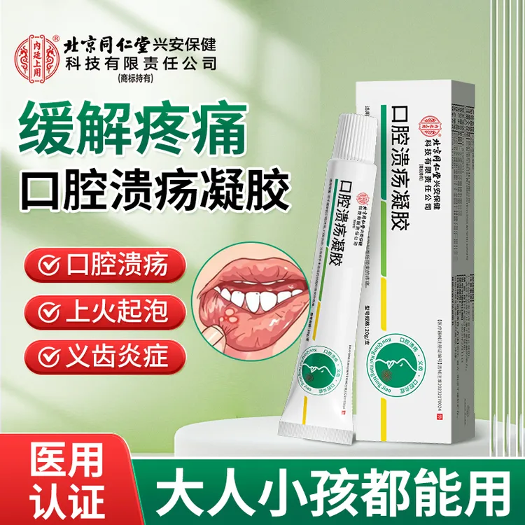 北京同仁堂内廷上用口腔溃疡凝胶牙疼口角炎口腔嘴唇起泡上火老人儿童可用创面保护膜软膏20g