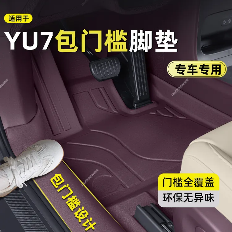 适用于25款小米YU7脚垫TPE全包围yu7汽车脚垫包门槛内饰配件改装