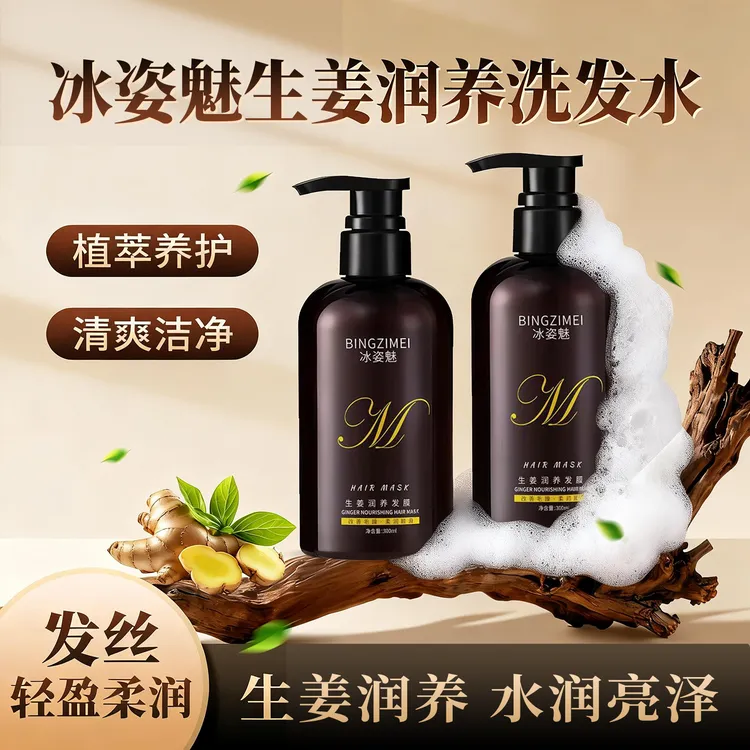 (1洗1护)BIN ZI MEI冰姿魅控油去屑止痒生姜洗发水300ml