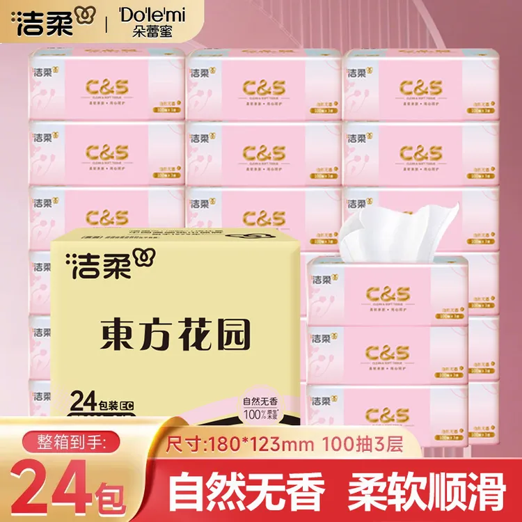 C&S/洁柔洁柔抽纸家用面巾纸3层100抽柔软亲肤餐巾纸可湿水纸巾