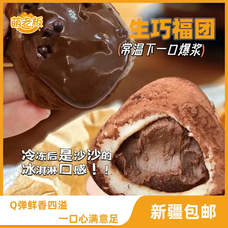 萌老板 生巧福团爆浆香浓巧克力团子纯脂解馋零食【新鲜日期】