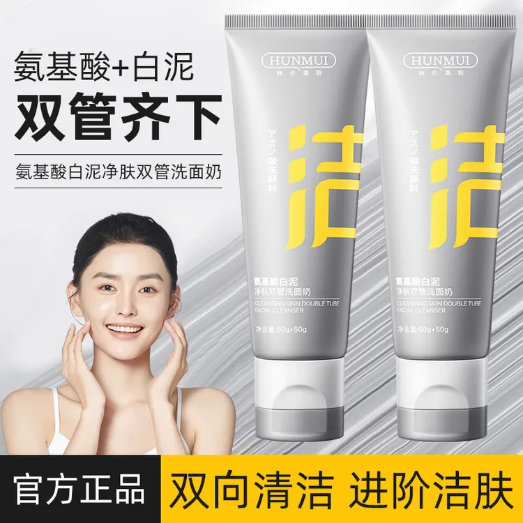 【官方正品】氨基酸白泥双管洗面奶深层清洁控油温和保湿洁面乳