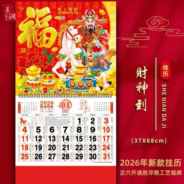 【喜满居】2026年马年新款挂历 福字吊牌家用挂墙式中国风大号日历