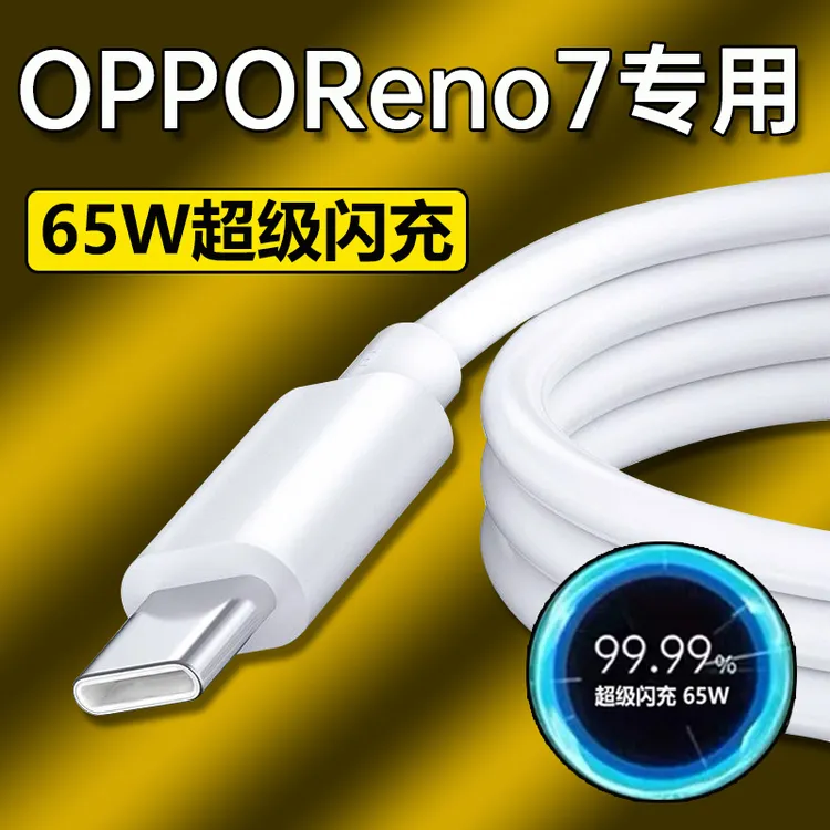 适用oppoReno7数据线6.5A闪充oppoReno7Pro/Reno7se原装65W快充线