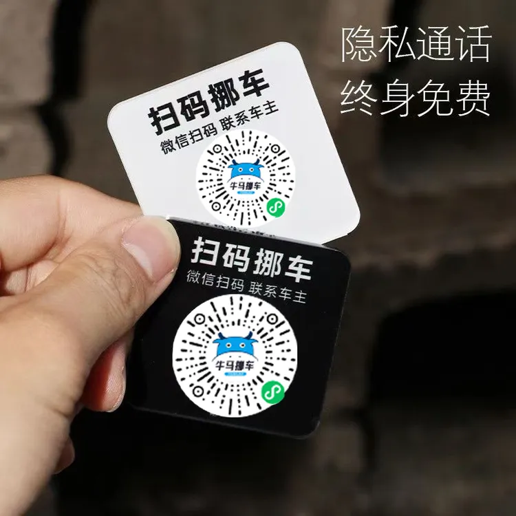 简约临时停车号码牌搞笑停车挪车号码牌二维码车上电话贴虚拟号码