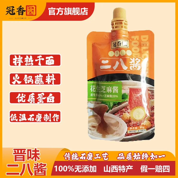 【冠香园】正宗晋味二八酱60g/200g火锅蘸料花生芝麻酱拌面正宗石磨