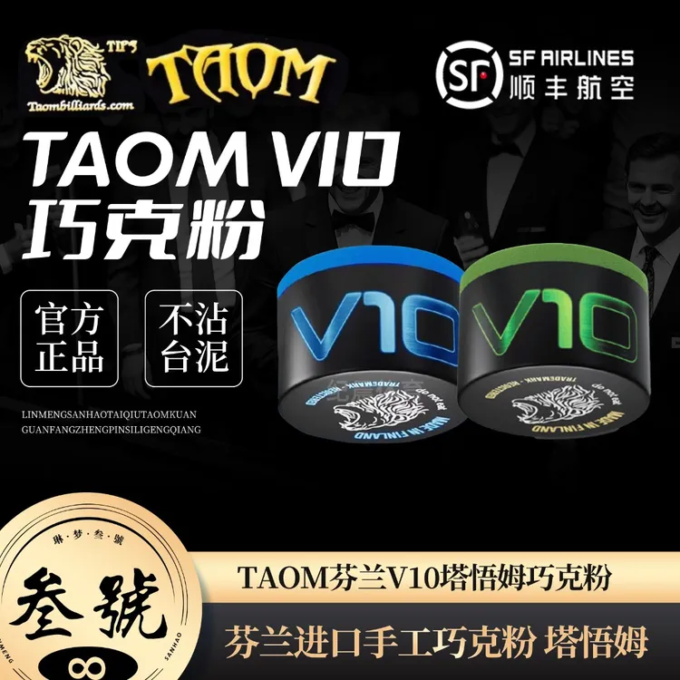 TAOM芬兰V10巧粉塔悟姆台球巧克粉圆形巧克进口斯诺克台球器材