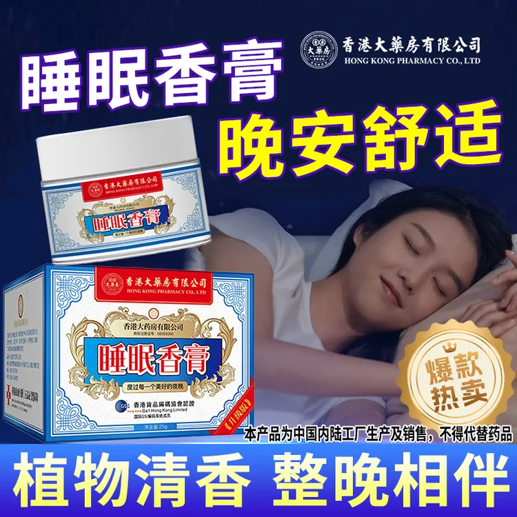 香港大药房有限公司睡眠香膏草本成分薰衣草温和清香熬夜官方正品