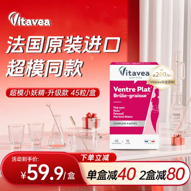 【新品福利】法国Vitavea小妖精丸升级款绿茶白芸豆提取 45粒