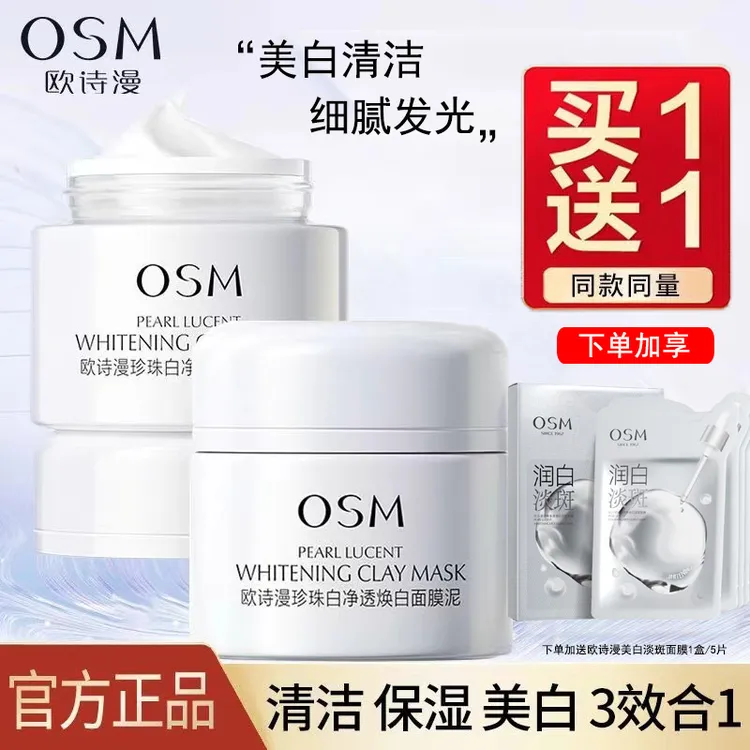 OSM/欧诗漫净透焕白面膜泥美白淡斑提亮肤色改善暗沉清洁泥膜发光