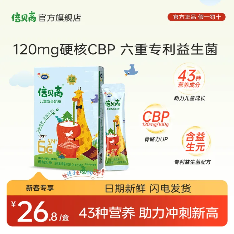 倍贝高【入会享专价】6G金装儿童成长奶粉100g含高CBP乳铁蛋白高钙