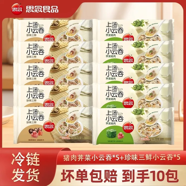 【到手10袋】思念120g上汤小云吞荠菜猪肉珍味三鲜速冻抄手早餐馄饨