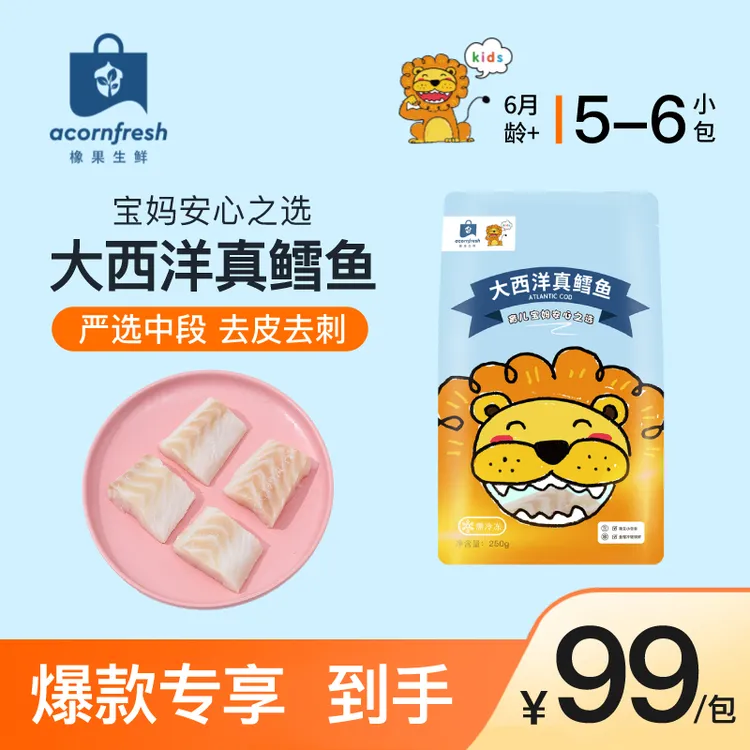 【爆品专享】橡果生鲜大西洋真鳕鱼去骨去刺可做宝宝婴儿童辅食食材
