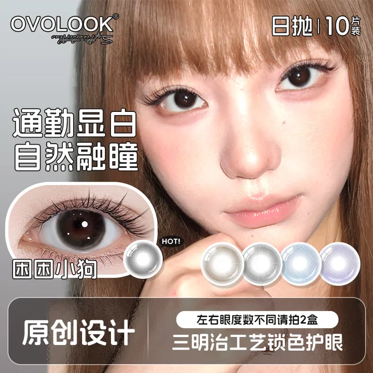 OVOLOOK【日抛10片装】困困小狗自然黑色显白美瞳小直径隐形眼镜G2