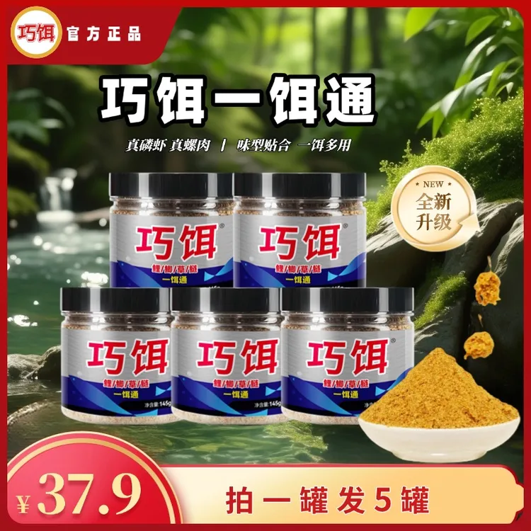 【拍一发五】巧饵一饵通-草鲤鲫鲢通用钓鱼全新升级磷虾螺肉高蛋白