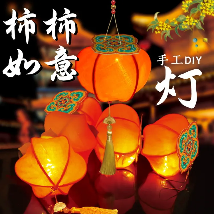 2025春节灯笼手工diy古风柿柿如意花灯新款儿童手提玉兔柿子灯