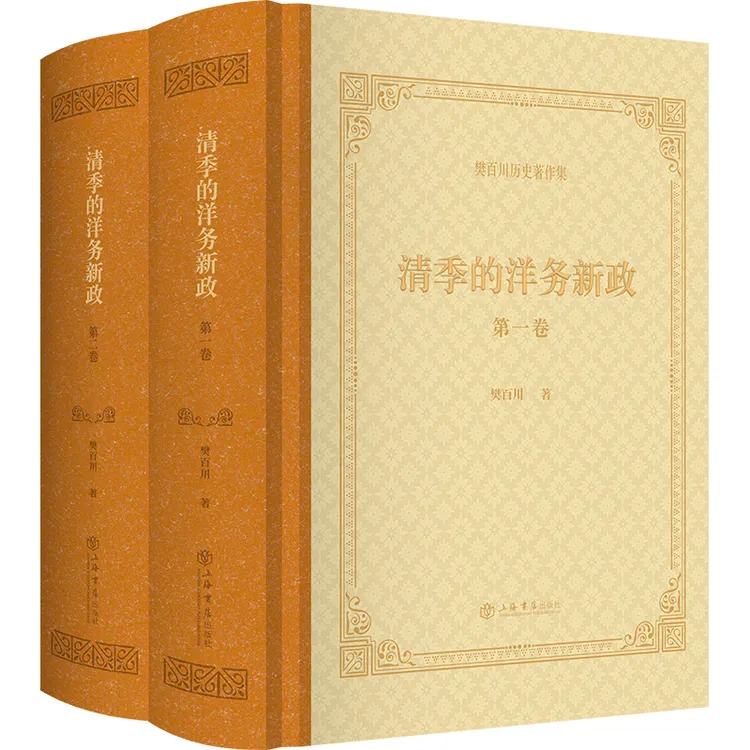 清季的洋务新政(全二卷) 书店