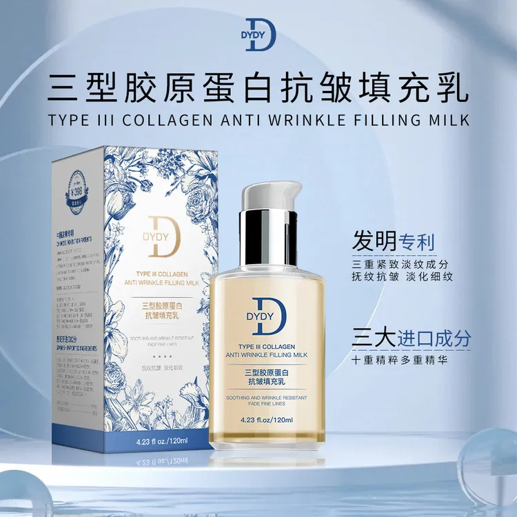 【大牌推荐】DYDY三型胶原蛋白抗皱填充乳紧致淡化细纹保湿乳液护肤