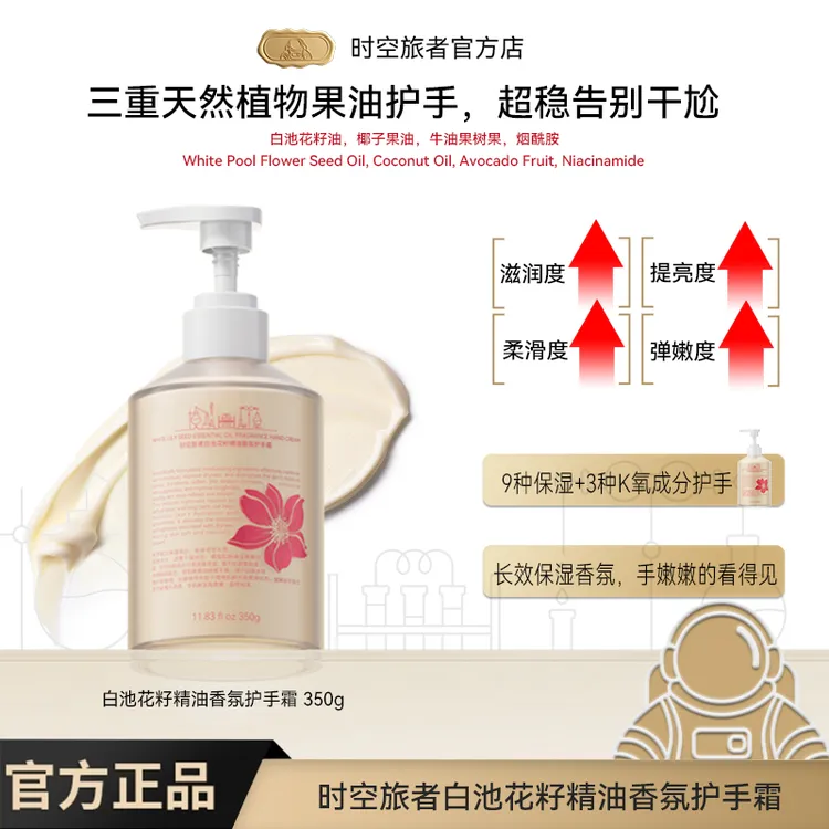 时空旅者白池花籽精油香氛护手霜