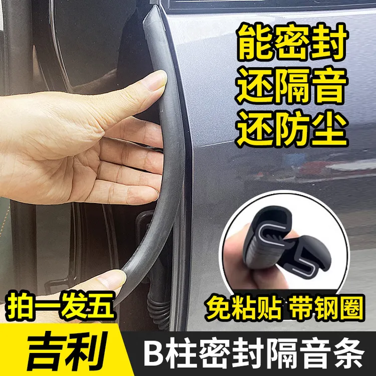 适用于吉利全系博越l星越汽车b柱密封条车门隔音防水门边防尘胶条