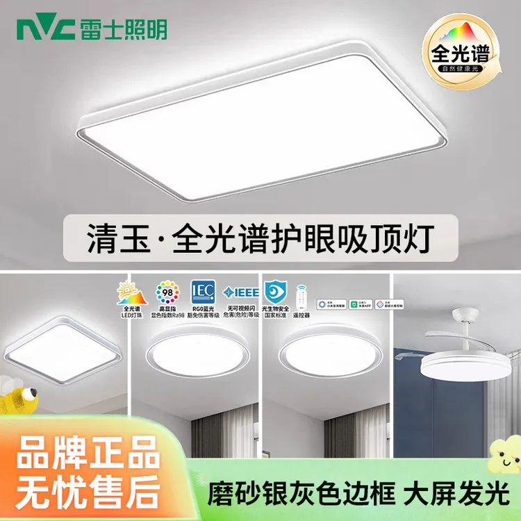 雷士照明【全光谱清玉套餐】护眼吸顶灯LED百搭客厅大灯卧室灯