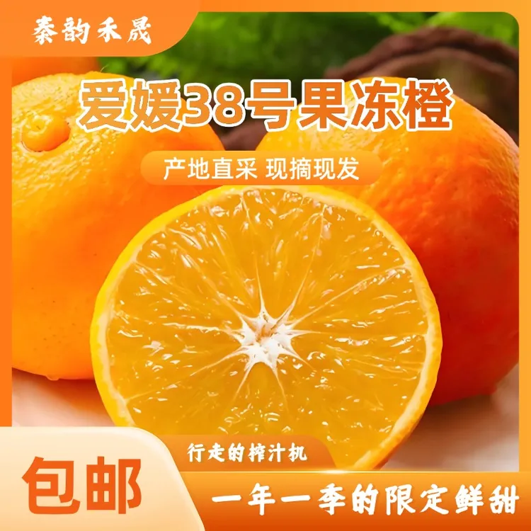 四川爱媛38号果冻橙净重4.5斤酸甜多汁新鲜当季热卖爱媛果冻橙