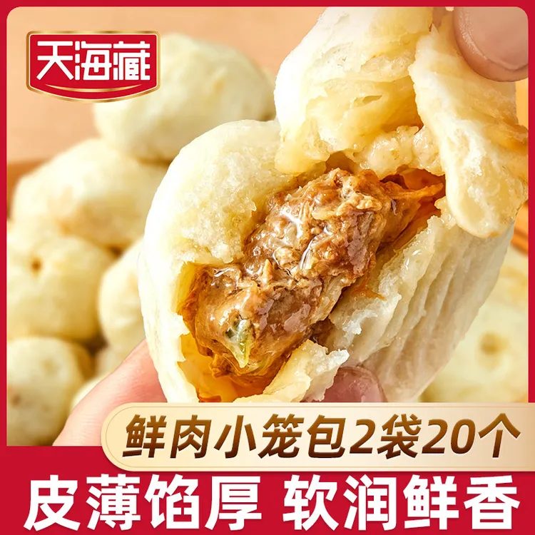 【20/70只】天海藏鲜肉小笼包250g/袋皮薄酱肉包子开学早餐速食面点