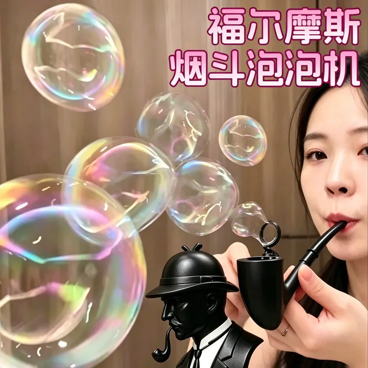 网红爆款福尔摩斯烟斗泡泡机新款创意解压整蛊玩具仿真烟斗吹泡泡