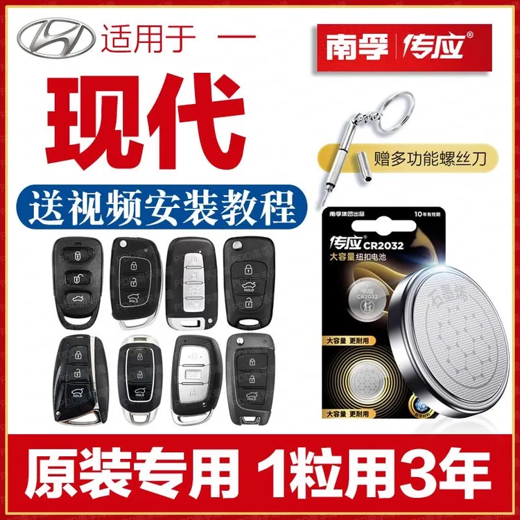南孚传应现代汽车钥匙遥控器纽扣电池朗动ix35瑞纳悦动ix25菲斯塔