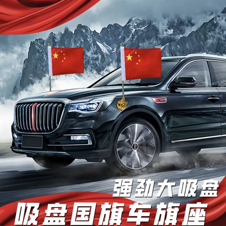 车载吸盘式强力磁吸红旗国旗旗杆户外轿车红旗h9H5游行婚庆国旗节