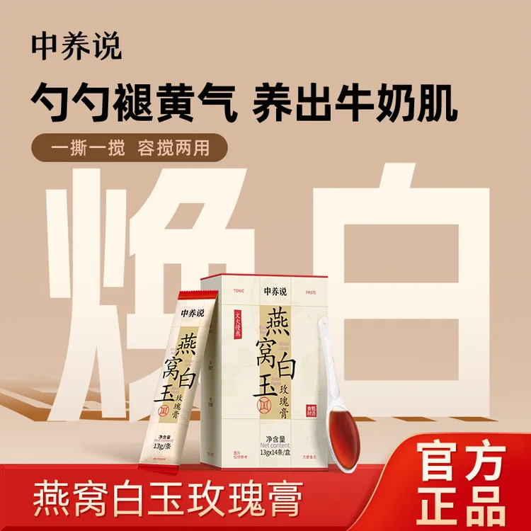 中养说白玉玫瑰膏燕窝勺勺乐浓缩滋养气色好古法熬制女生官方正品